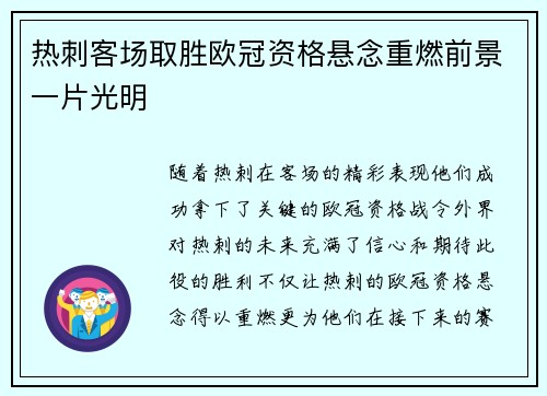 热刺客场取胜欧冠资格悬念重燃前景一片光明