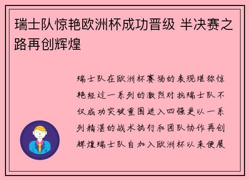 瑞士队惊艳欧洲杯成功晋级 半决赛之路再创辉煌
