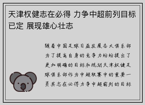 天津权健志在必得 力争中超前列目标已定 展现雄心壮志