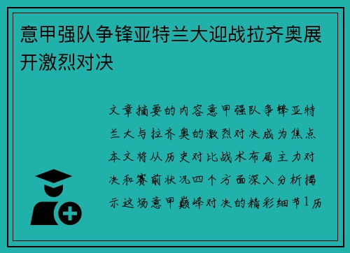 意甲强队争锋亚特兰大迎战拉齐奥展开激烈对决