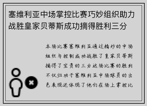 塞维利亚中场掌控比赛巧妙组织助力战胜皇家贝蒂斯成功摘得胜利三分