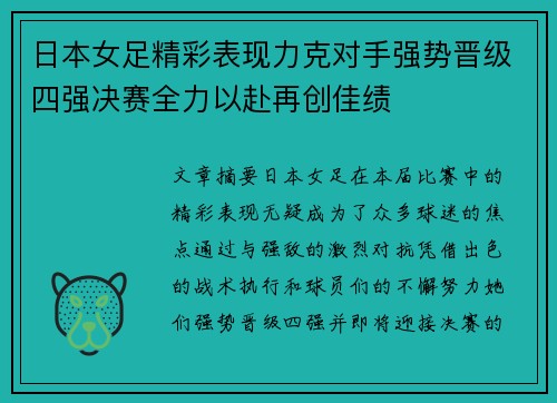 日本女足精彩表现力克对手强势晋级四强决赛全力以赴再创佳绩