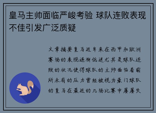 皇马主帅面临严峻考验 球队连败表现不佳引发广泛质疑
