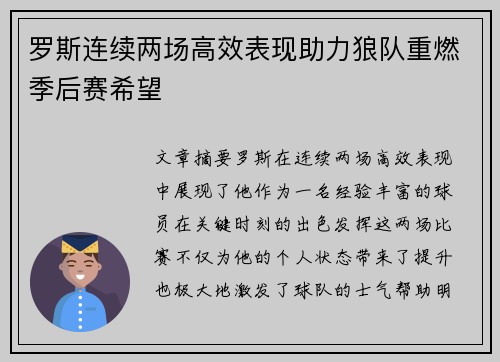 罗斯连续两场高效表现助力狼队重燃季后赛希望