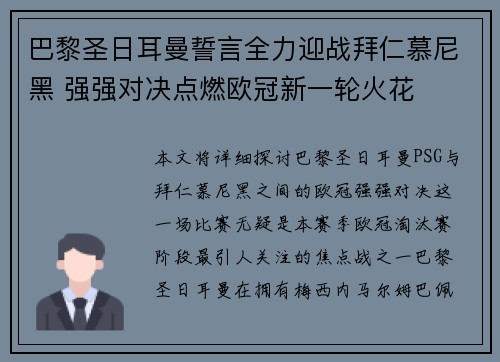 巴黎圣日耳曼誓言全力迎战拜仁慕尼黑 强强对决点燃欧冠新一轮火花
