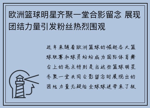 欧洲篮球明星齐聚一堂合影留念 展现团结力量引发粉丝热烈围观