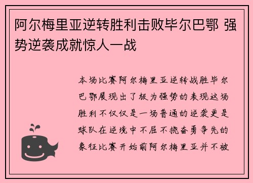 阿尔梅里亚逆转胜利击败毕尔巴鄂 强势逆袭成就惊人一战