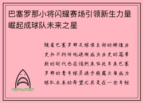 巴塞罗那小将闪耀赛场引领新生力量崛起成球队未来之星
