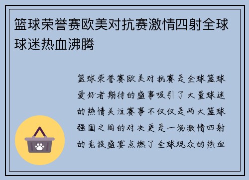 篮球荣誉赛欧美对抗赛激情四射全球球迷热血沸腾