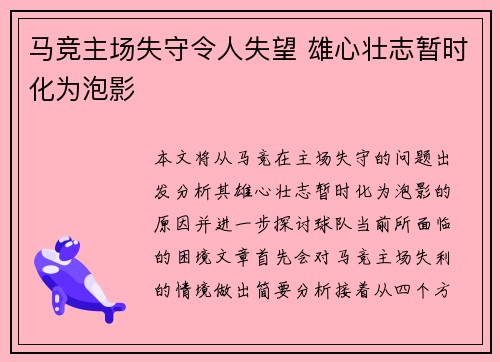 马竞主场失守令人失望 雄心壮志暂时化为泡影